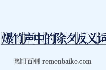 爆竹声中的除夕反义词是什么意思的图片